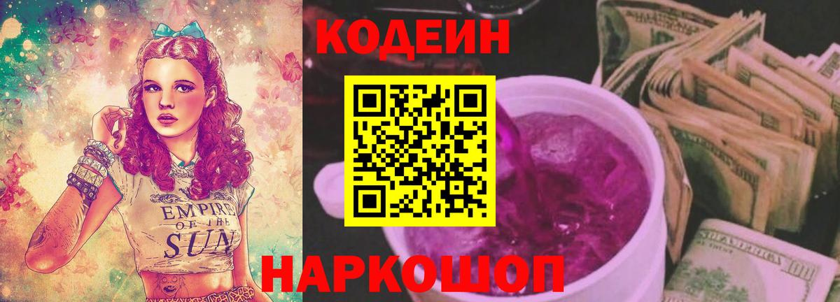 Кодеин Purple Drank Тутаев